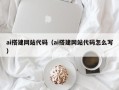 辽宁ai搭建网站代码（ai搭建网站代码怎么写）
