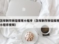 辽宁怎样制作微信提现小程序（怎样制作微信提现小程序视频）