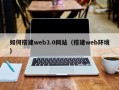 辽宁如何搭建web3.0网站（搭建web环境）