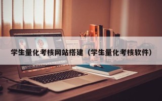 辽宁学生量化考核网站搭建（学生量化考核软件）