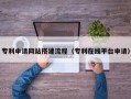 辽宁专利申请网站搭建流程（专利在线平台申请）