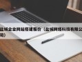 辽宁盐城企业网站搭建报价（盐城网络科技有限公司）