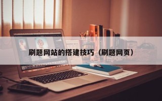 辽宁刷题网站的搭建技巧（刷题网页）