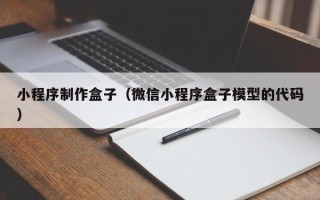 辽宁小程序制作盒子（微信小程序盒子模型的代码）