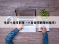 辽宁电白小程序制作（小白如何制作小程序）