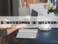 辽宁厦门婚庆搭建招聘网站（厦门婚庆公司招聘）