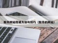 辽宁股市网站搭建方法与技巧（股市的网站）