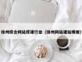 辽宁徐州综合网站搭建行业（徐州网站建站模板）