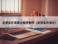 辽宁北京名片百度小程序制作（北京名片设计）