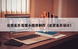 辽宁北京名片百度小程序制作（北京名片设计）
