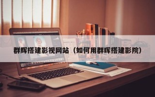 辽宁群辉搭建影视网站（如何用群晖搭建影院）